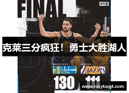 克莱三分疯狂！勇士大胜湖人