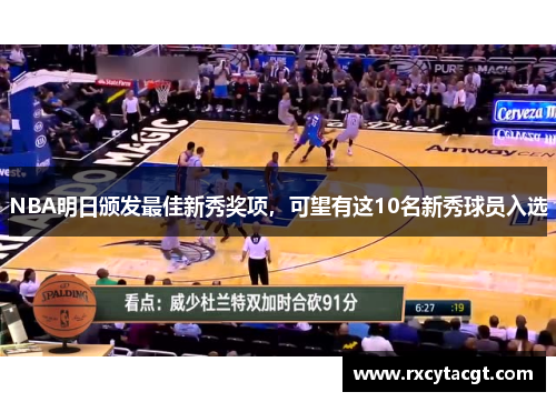 NBA明日颁发最佳新秀奖项，可望有这10名新秀球员入选