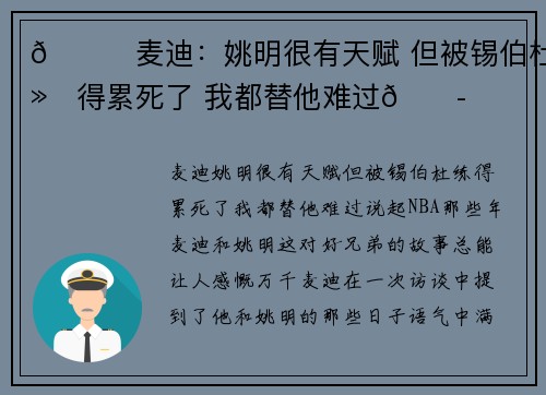 🙃麦迪：姚明很有天赋 但被锡伯杜练得累死了 我都替他难过😭