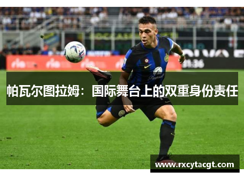 帕瓦尔图拉姆：国际舞台上的双重身份责任