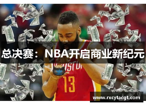 总决赛：NBA开启商业新纪元