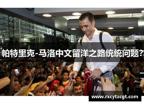 帕特里克-马洛中文留洋之路统统问题？