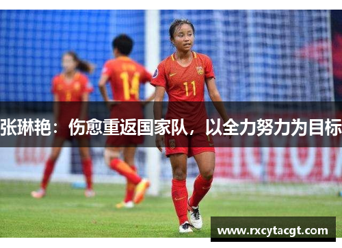 张琳艳：伤愈重返国家队，以全力努力为目标