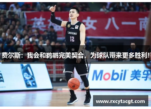 费尔斯：我会和鹈鹕完美契合，为球队带来更多胜利!