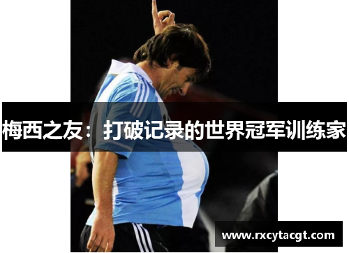 梅西之友：打破记录的世界冠军训练家