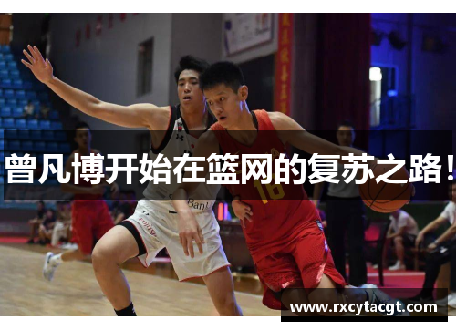 曾凡博开始在篮网的复苏之路！