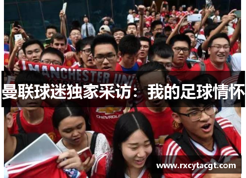 曼联球迷独家采访：我的足球情怀
