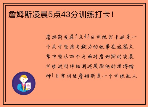 詹姆斯凌晨5点43分训练打卡！