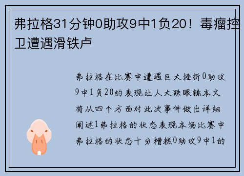 弗拉格31分钟0助攻9中1负20！毒瘤控卫遭遇滑铁卢