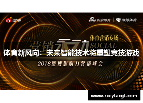 体育新风向：未来智能技术将重塑竞技游戏