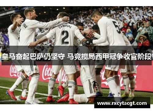 皇马奋起巴萨仍坚守 马竞搅局西甲冠争收官阶段