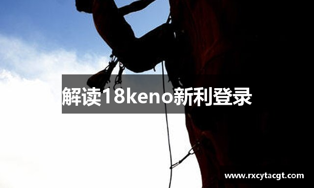 解读18keno新利登录